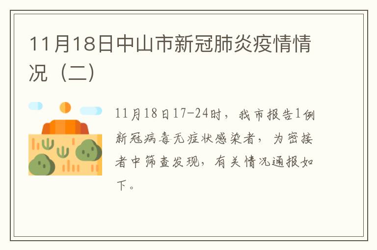 11月18日中山市新冠肺炎疫情情况（二）