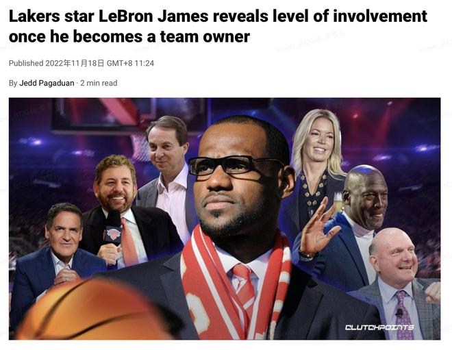 詹姆斯:我做老板肯定干涉经营 毕竟对球员都了解