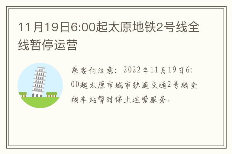 11月19日6:00起太原地铁2号线全线暂停运营
