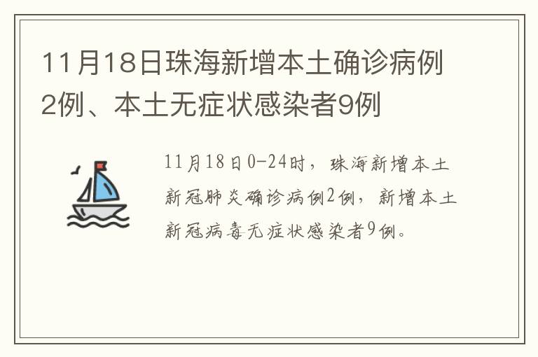 11月18日珠海新增本土确诊病例2例、本土无症状感染者9例