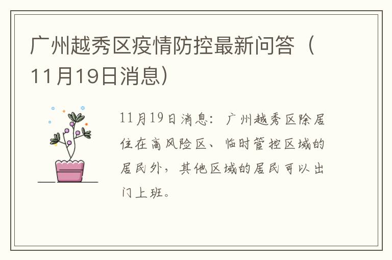 广州越秀区疫情防控最新问答（11月19日消息）