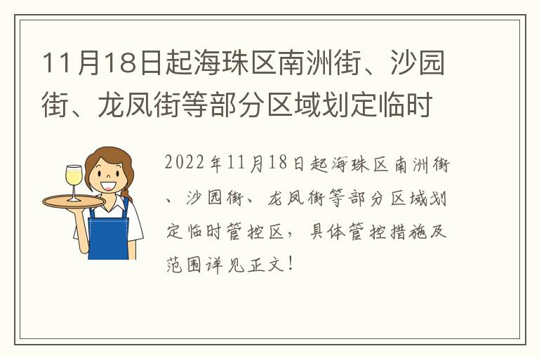 11月18日起海珠区南洲街、沙园街、龙凤街等部分区域划定临时管控区