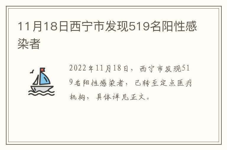 11月18日西宁市发现519名阳性感染者