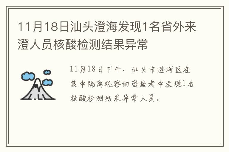 11月18日汕头澄海发现1名省外来澄人员核酸检测结果异常