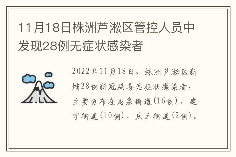 11月18日株洲芦淞区管控人员中发现28例无症状感染者