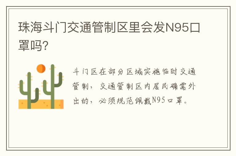 珠海斗门交通管制区里会发N95口罩吗？