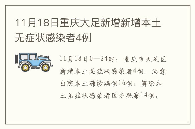 11月18日重庆大足新增新增本土无症状感染者4例