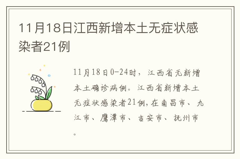 11月18日江西新增本土无症状感染者21例
