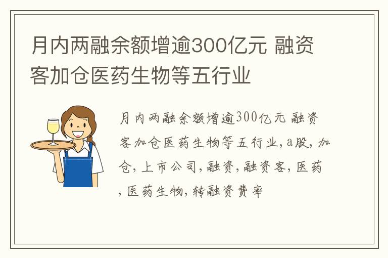 月内两融余额增逾300亿元 融资客加仓医药生物等五行业