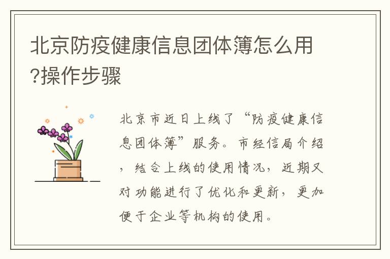 北京防疫健康信息团体簿怎么用?操作步骤