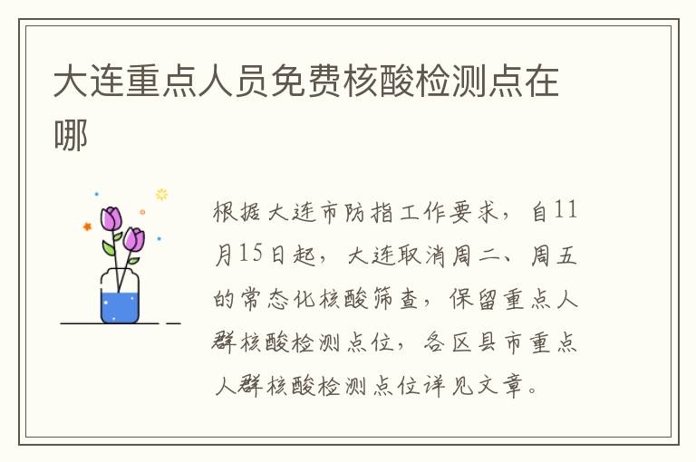 大连重点人员免费核酸检测点在哪