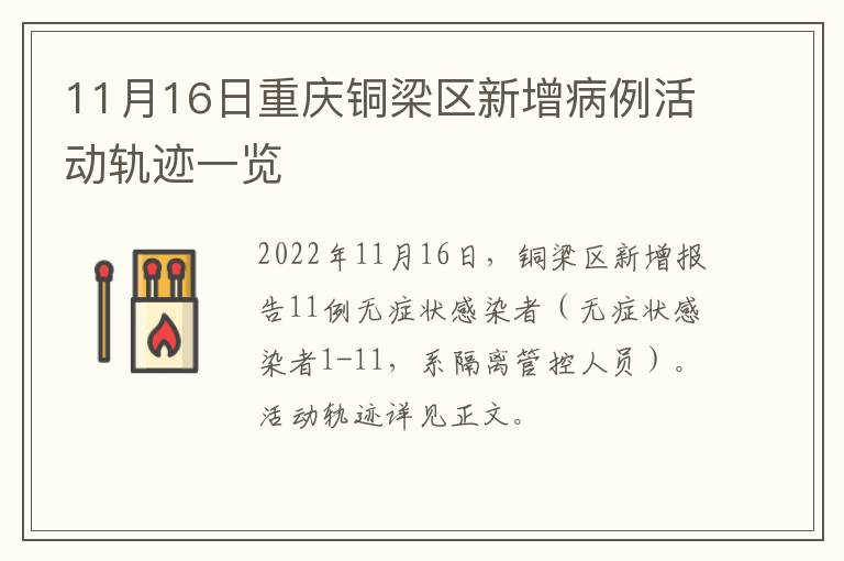 11月16日重庆铜梁区新增病例活动轨迹一览