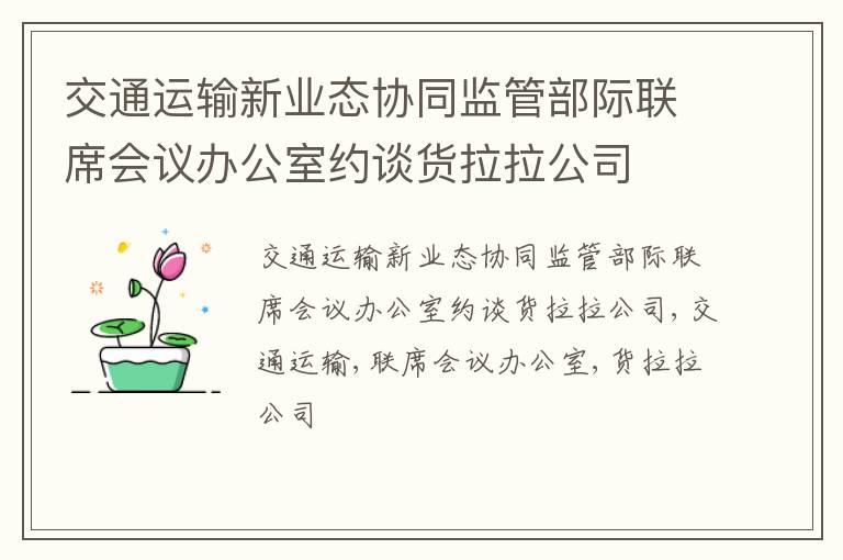 交通运输新业态协同监管部际联席会议办公室约谈货拉拉公司