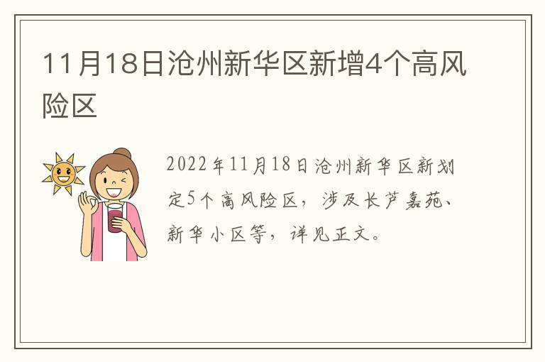 11月18日沧州新华区新增4个高风险区