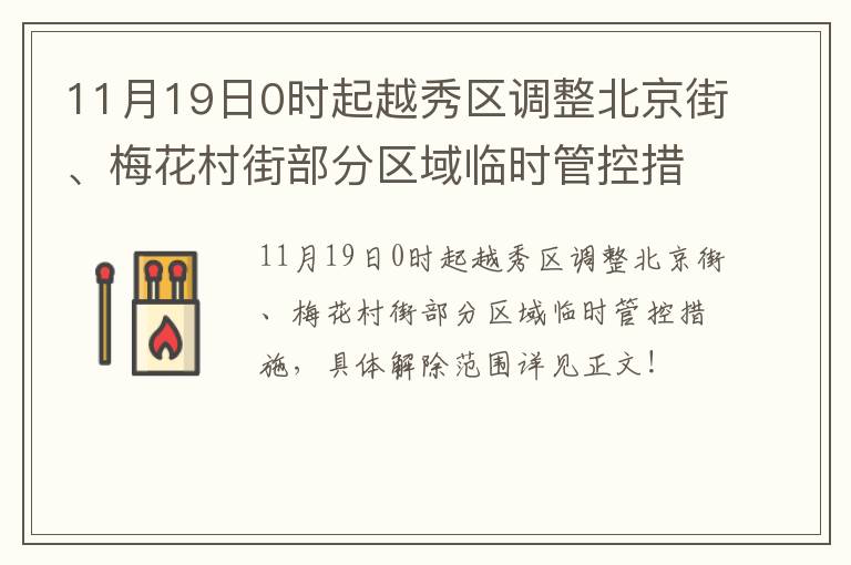 11月19日0时起越秀区调整北京街、梅花村街部分区域临时管控措施