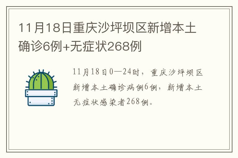 11月18日重庆沙坪坝区新增本土确诊6例+无症状268例