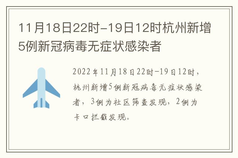 11月18日22时-19日12时杭州新增5例新冠病毒无症状感染者