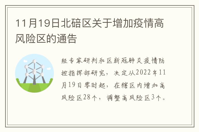 11月19日北碚区关于增加疫情高风险区的通告