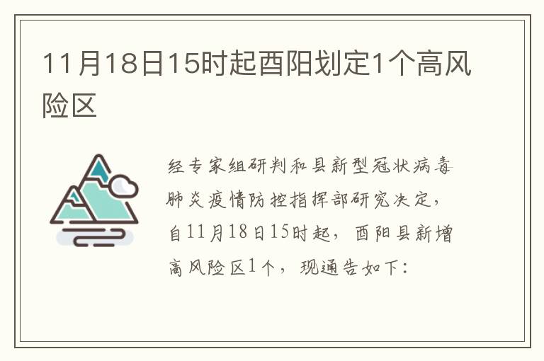 11月18日15时起酉阳划定1个高风险区