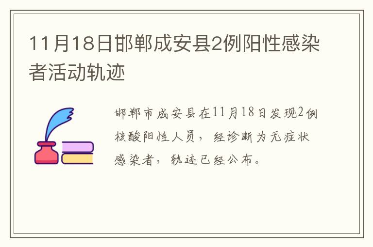 11月18日邯郸成安县2例阳性感染者活动轨迹