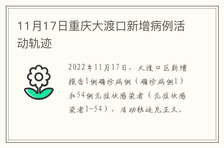 11月17日重庆大渡口新增病例活动轨迹