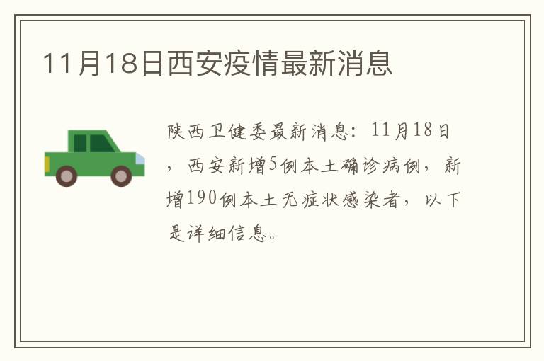 11月18日西安疫情最新消息