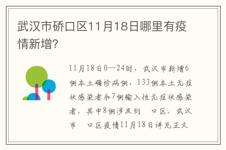 武汉市硚口区11月18日哪里有疫情新增？