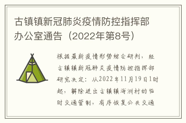 古镇镇新冠肺炎疫情防控指挥部办公室通告（2022年第8号）