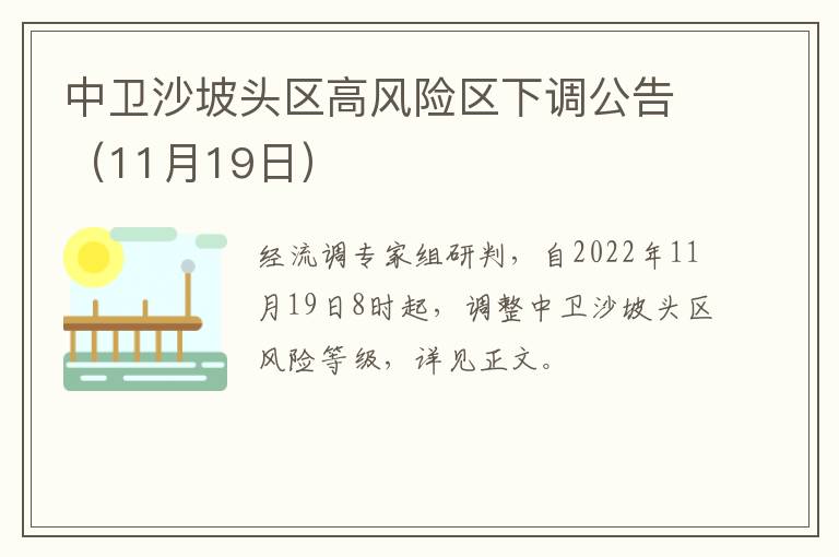 中卫沙坡头区高风险区下调公告（11月19日）