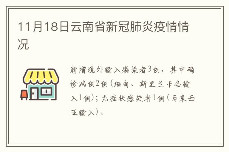 11月18日云南省新冠肺炎疫情情况