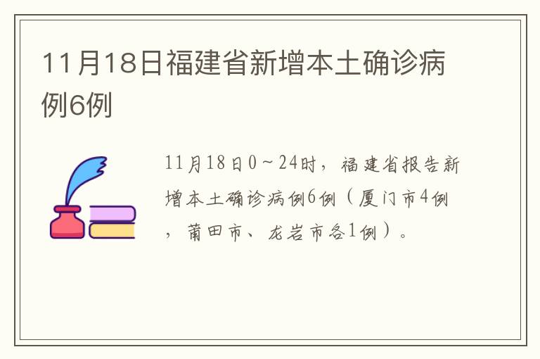 11月18日福建省新增本土确诊病例6例