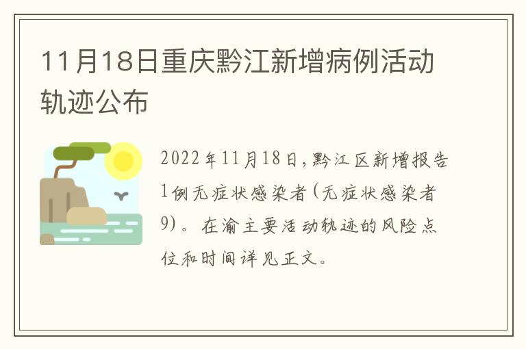 11月18日重庆黔江新增病例活动轨迹公布