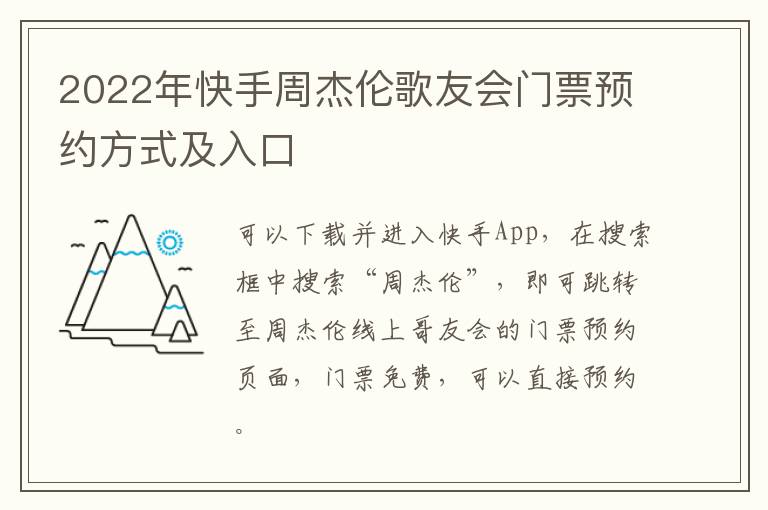 2022年快手周杰伦歌友会门票预约方式及入口