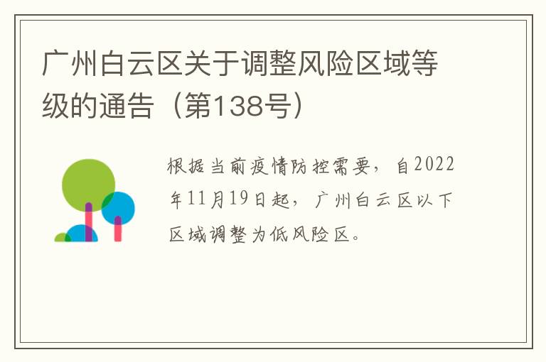 广州白云区关于调整风险区域等级的通告（第138号）​