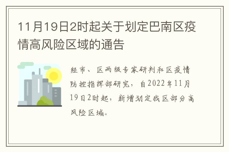 11月19日2时起关于划定巴南区疫情高风险区域的通告