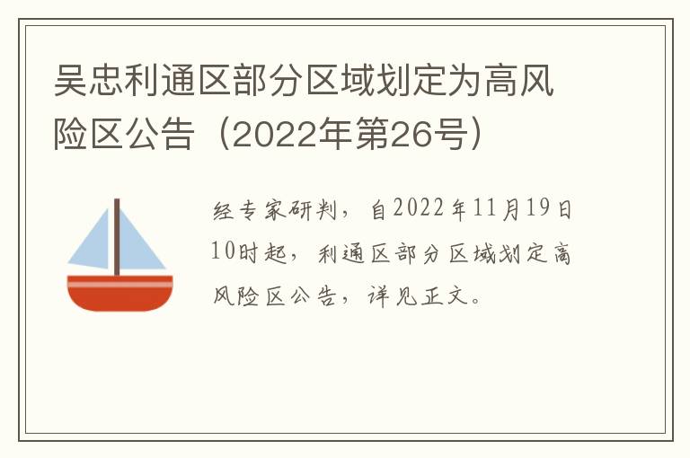 吴忠利通区部分区域划定为高风险区公告（2022年第26号）