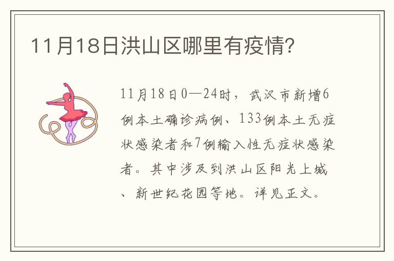 11月18日洪山区哪里有疫情？