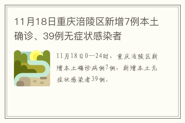 11月18日重庆涪陵区新增7例本土确诊、39例无症状感染者