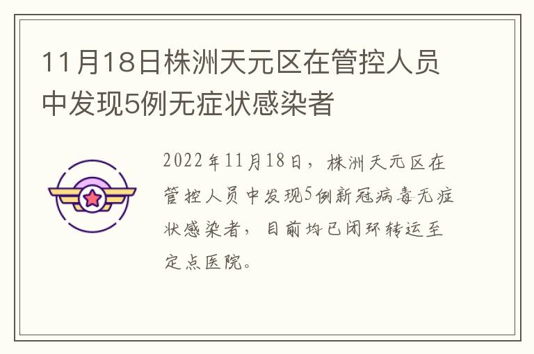 11月18日株洲天元区在管控人员中发现5例无症状感染者