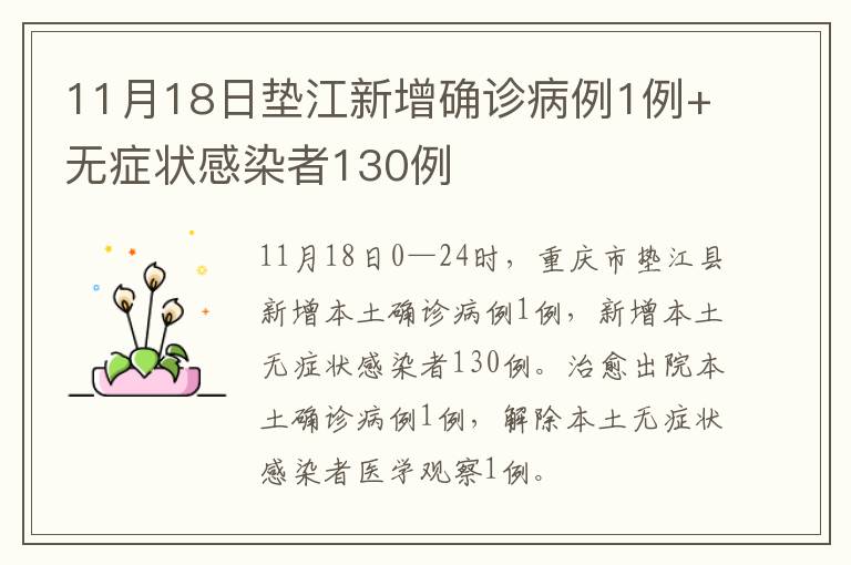 11月18日垫江新增确诊病例1例+无症状感染者130例