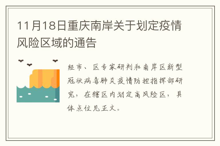 11月18日重庆南岸关于划定疫情风险区域的通告