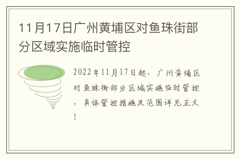 11月17日广州黄埔区对鱼珠街部分区域实施临时管控