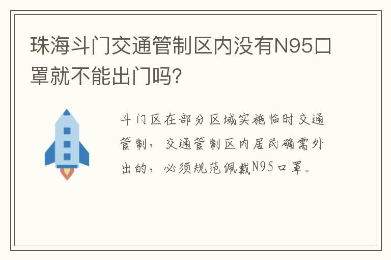 珠海斗门交通管制区内没有N95口罩就不能出门吗？