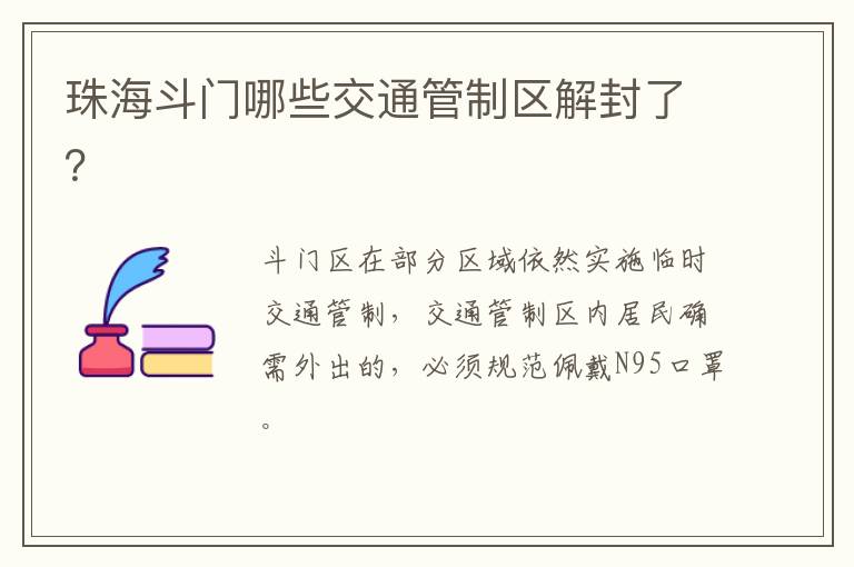 珠海斗门哪些交通管制区解封了？