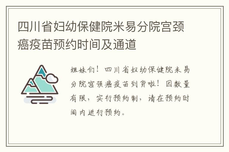 四川省妇幼保健院米易分院宫颈癌疫苗预约时间及通道