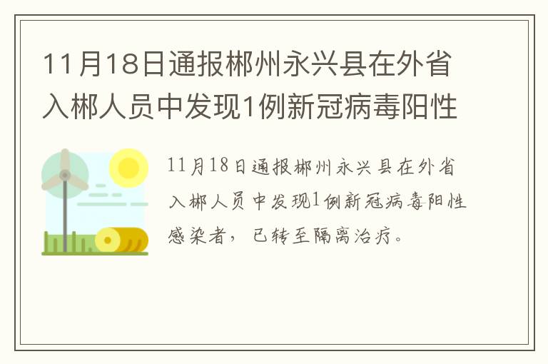11月18日通报郴州永兴县在外省入郴人员中发现1例新冠病毒阳性感染者