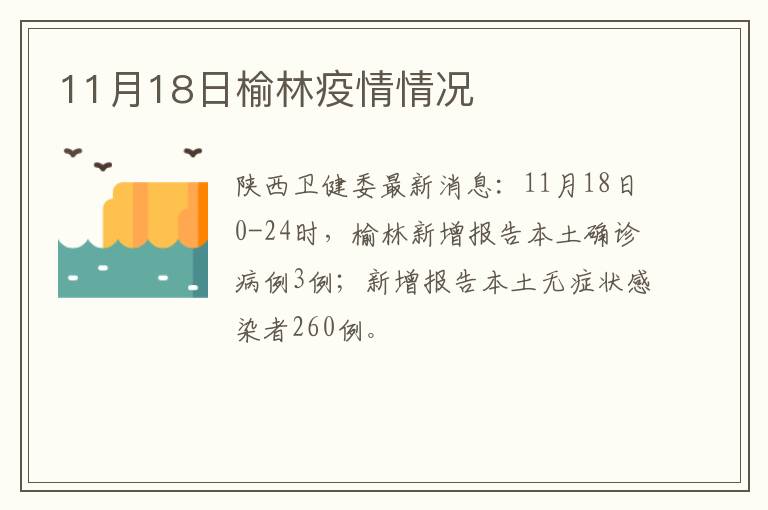 11月18日榆林疫情情况