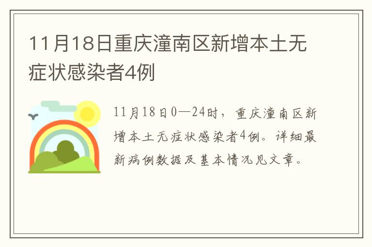 11月18日重庆潼南区新增本土无症状感染者4例