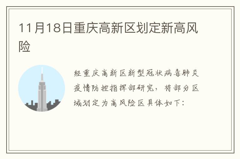 11月18日重庆高新区划定新高风险
