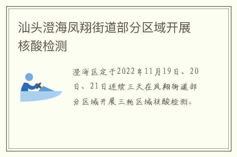 汕头澄海凤翔街道部分区域开展核酸检测